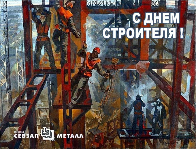 С Днем Строителя!